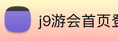 j9游会首页登录入口 logo