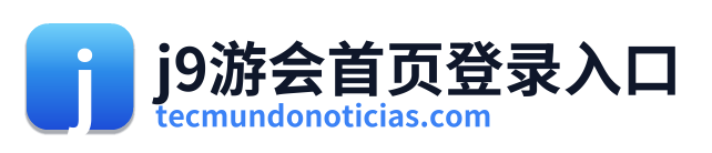 j9游会首页登录入口